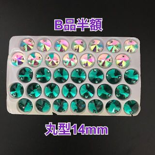 B品半額☆丸型【14mm】グリーンジルコン21コとオーロラ14コ計35コ(ダンス/バレエ)