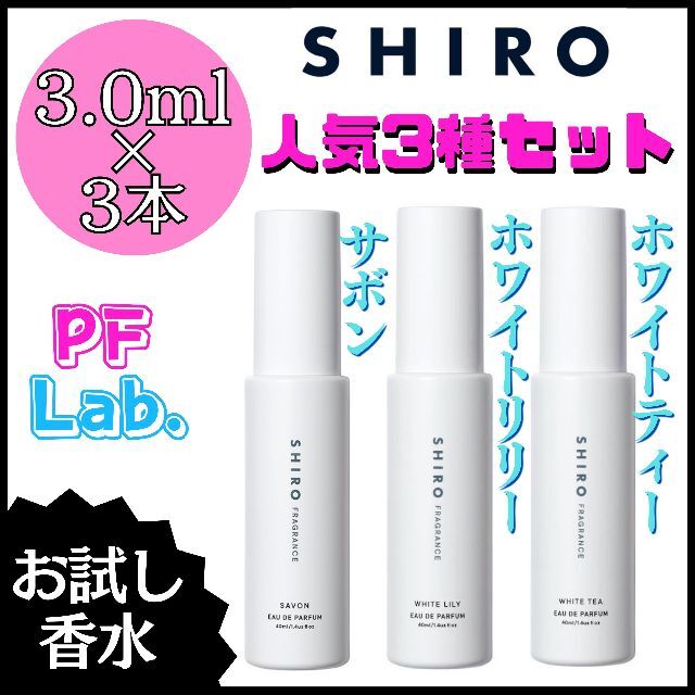 ◇限定Special Price 人気3本セット シロ shiro 人気上位3セット 香水 お試し サンプル 1.5ml