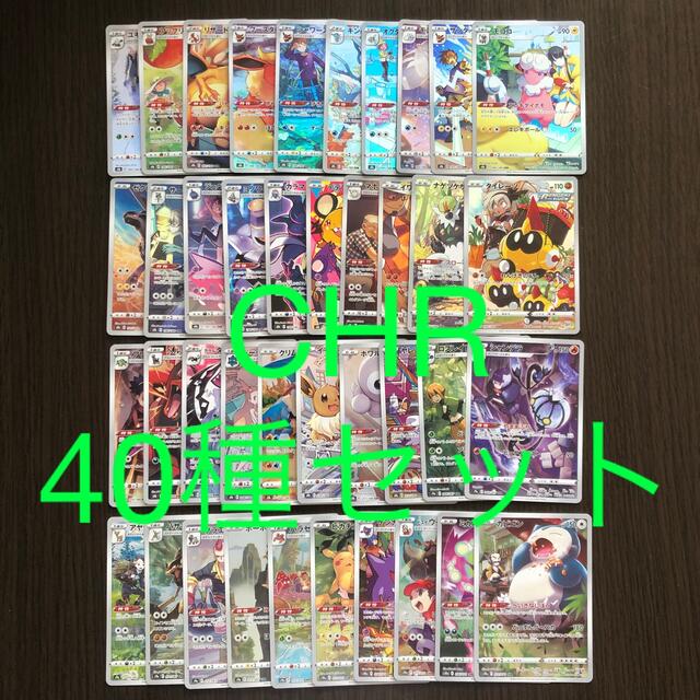 ポケモンカード CHR コンプリートセット 40種セット