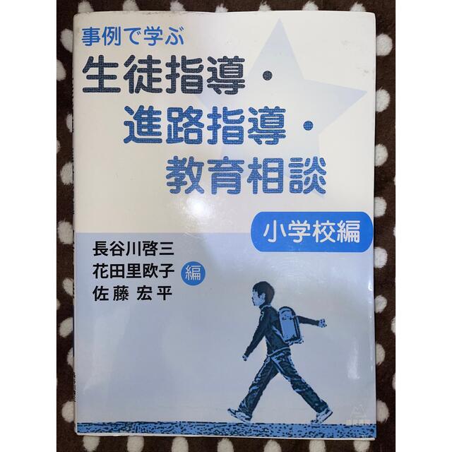 事例で学ぶ 生徒指導・進路指導・教育相談 小学校編 エンタメ/ホビーの本(人文/社会)の商品写真