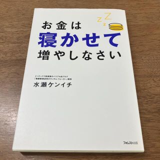 お金は寝かせて増やしなさい(その他)