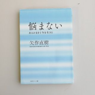 悩まない あるがままで今を生きる(ビジネス/経済)