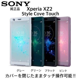 ソニー(SONY)の♦ Xperia XZ2 カバー【ブラック】SONY 純正 SCTH40 新品(Androidケース)