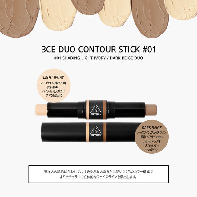 STYLENANDA(スタイルナンダ)の3CE DUO CONTOUR STICK/ デュオコンツアースティック#01 コスメ/美容のベースメイク/化粧品(コンシーラー)の商品写真