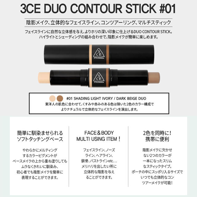 STYLENANDA(スタイルナンダ)の3CE DUO CONTOUR STICK/ デュオコンツアースティック#01 コスメ/美容のベースメイク/化粧品(コンシーラー)の商品写真