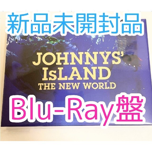 WEB限定カラー JOHNNYS' IsLAND THE NEW WORLD Blu-ray www.hallo.tv