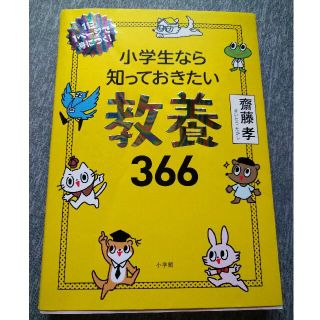 ショウガクカン(小学館)の【美品】■小学館■教養本■小学生なら知っておきたい教養366■1度パラパラ見のみ(ノンフィクション/教養)