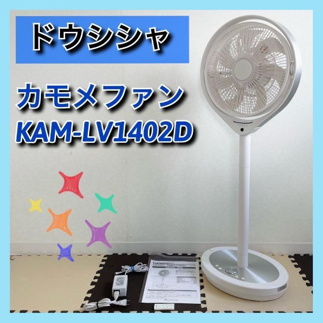 ドウシシャ　カモメファン　KAM-LV1402D　 リビング扇風機　リモコン付