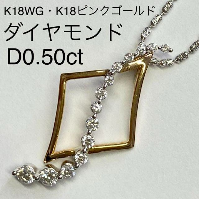 高級　ダイヤモンド　0.50ct　ホワイトゴールド＆ピンクゴールド　ネックレス