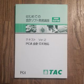 「はじめての会計ソフト実務講座」ﾃｷｽﾄVer.2  PCA会計DX対応(ビジネス/経済)