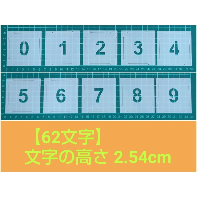 62枚 ステンシルシート テンプレート アルファベット数字 文字高さ2.54cm ハンドメイドの素材/材料(型紙/パターン)の商品写真