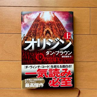 オリジン　上 ダン・ブラウン／著　越前敏弥／訳　(文学/小説)