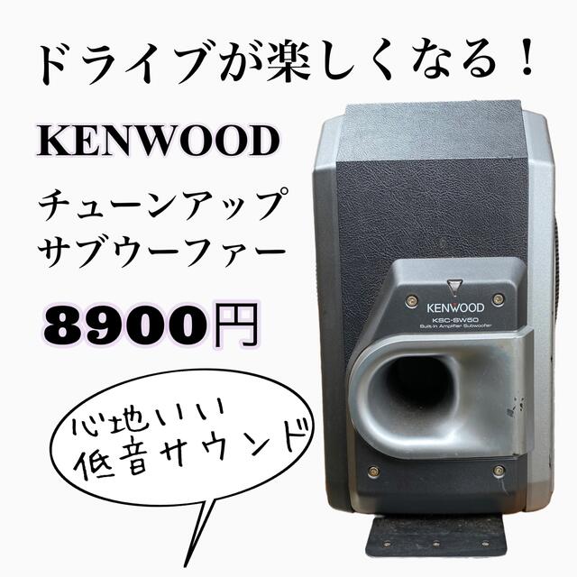 300W電源KENWOOD サブウーファー　ksc-sw50