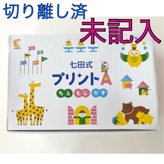 しちだ式プリントa 七田式 プリントA 人気商品は www.gold-and-wood.com