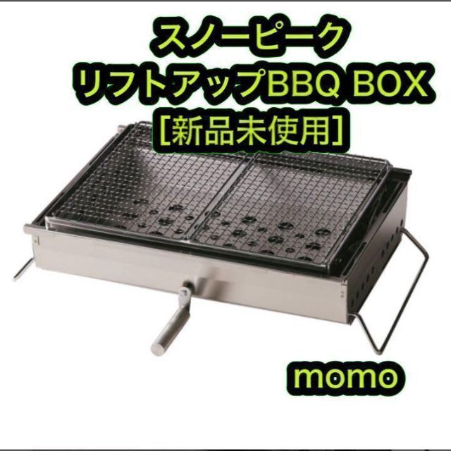 ❤日本公式サイト直販❤ 未開封 スノーピーク リフトアップBBQ BOX バーベキュー
