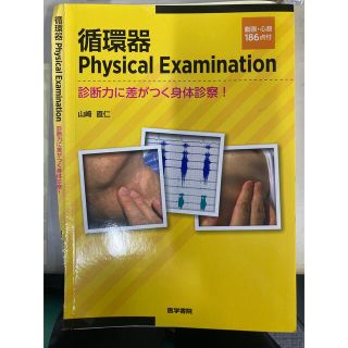 裁断済み 循環器Physical Examination(健康/医学)