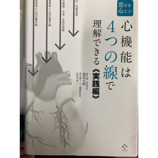 裁断済み 恋する心エコー ―心機能は4つの線で理解できる― 《実践編》(健康/医学)