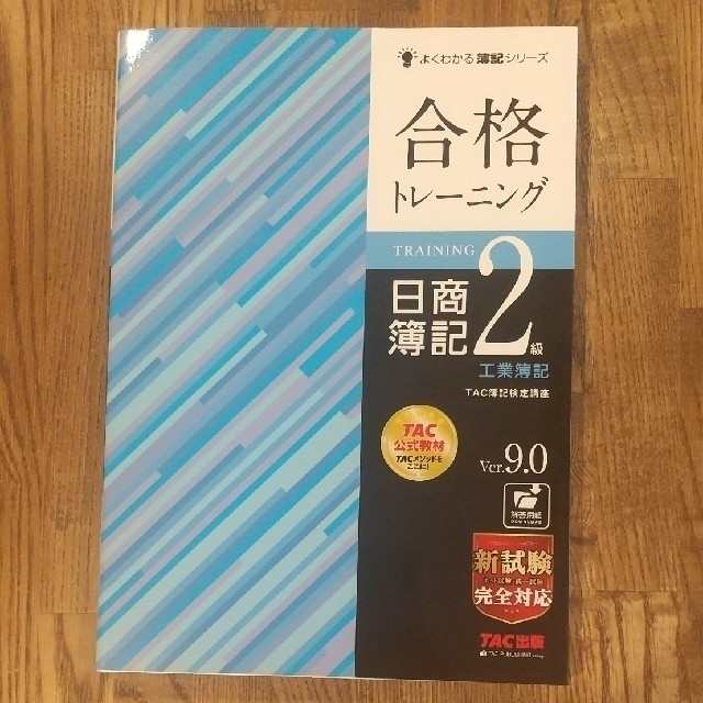 【mamerin様専用】合格トレーニング 日商簿記2級工業・商業簿記 エンタメ/ホビーの本(資格/検定)の商品写真