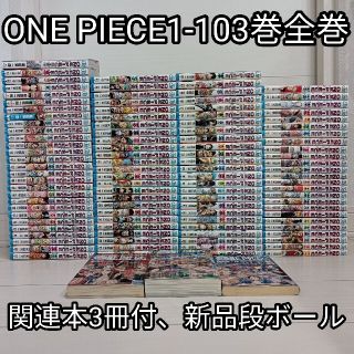 送料無料ワンピース全巻セット1-103巻ONEPIECE新品段ボール送料込み(全巻セット)