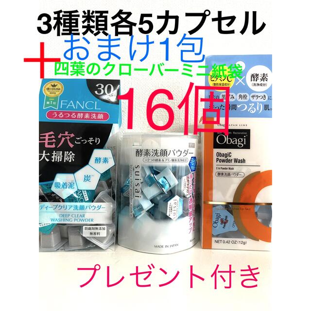 5個セット！ファンケルとsuisai酵素洗顔パウダーのセット！ - 洗顔料