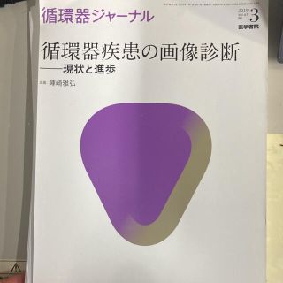 裁断済み 循環器ジャーナル 循環器疾患の画像診断 2019 vol67 no3(健康/医学)