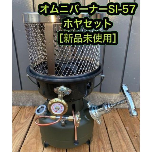 新品未使用 オムニ石油バーナー オムニバーナー ホヤ SI-57 オリーブアウトドア