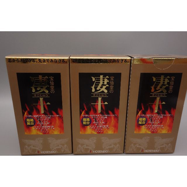 宝仙堂の凄十 250粒入×3箱 合計750粒