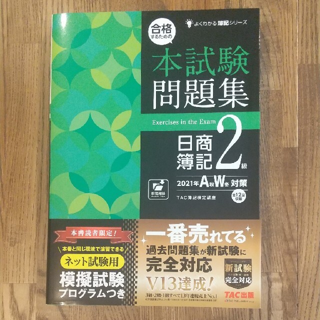 合格するための本試験問題集日商簿記２級 ２０２１年ＡＷ対策 エンタメ/ホビーの本(資格/検定)の商品写真