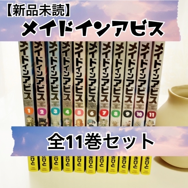 【新品未読品】メイドインアビス 1〜11 全巻セット