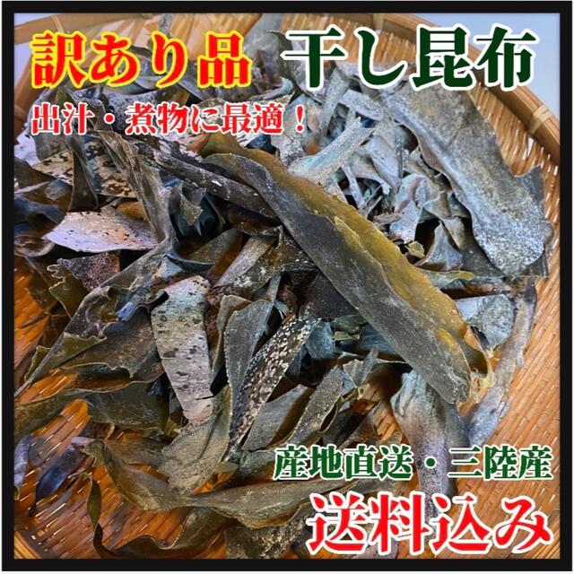 訳あり品】干し昆布 3kg 岩手県産 割れ形不揃い 天然昆布 おしゃぶり