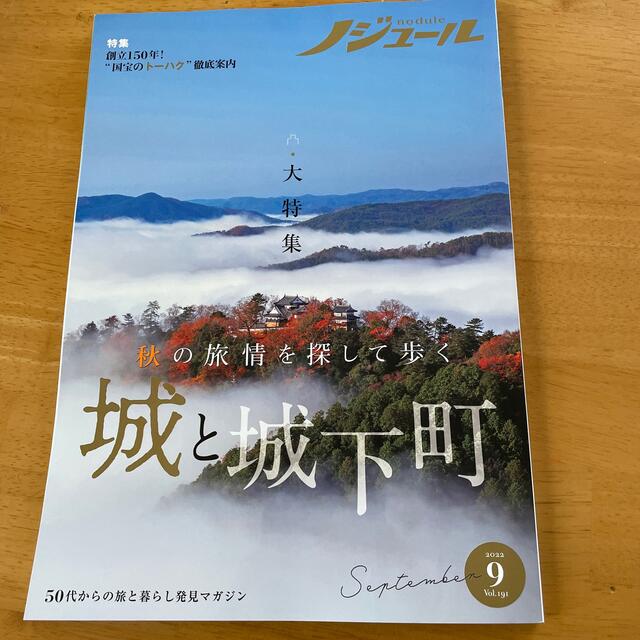 ノジュール　2022 9月号 エンタメ/ホビーの本(地図/旅行ガイド)の商品写真