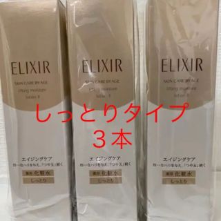 エリクシール(ELIXIR)のエリクシール シュペリエル リフトモイスト ローション Ｔ II 170ml3本(化粧水/ローション)