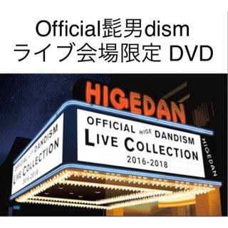 オフィシャルヒゲダンディズム(Official髭男dism)の新品未開封 DVD Official髭男dism LIVE COLLECTION(ミュージック)