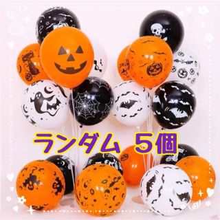 【SALE】ハロウィン　バルーン5個　ランダム(その他)