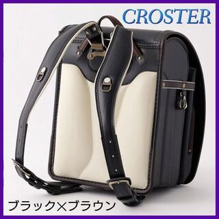 【新品】CROSTER クロスター ランドセル ラメールⅡ ブラック×ブラウン(ランドセル)