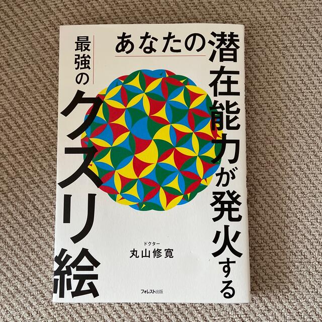 あなたの潜在能力が発火する最強のクスリ絵 エンタメ/ホビーの本(人文/社会)の商品写真