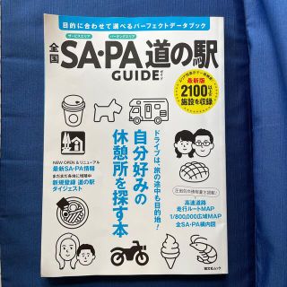 オウブンシャ(旺文社)の全国ＳＡ・ＰＡ道の駅ガイド(地図/旅行ガイド)