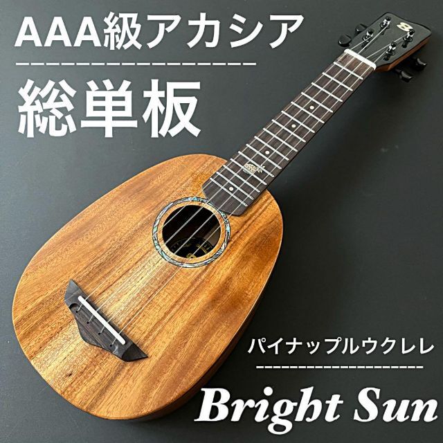 【Bright sun】AAA級コア材オール単板・ソプラノウクレレ【プロ調整】