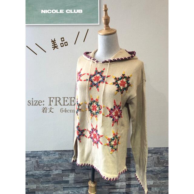 NICOLE CLUB(ニコルクラブ)の＊ 美品　NICOLE CLUB ニコルクラブ　ニット　ベージュ　刺繍　フード レディースのトップス(ニット/セーター)の商品写真