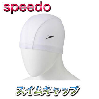 スピード(SPEEDO)のSPEEDO スピード 水泳用キャップ スイムキャップ トリコットキャップ 白色(マリン/スイミング)