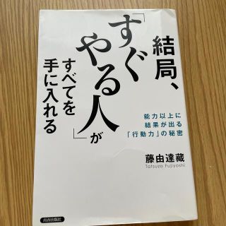 結局、「すぐやる人」がすべてを手に入れる 能力以上に結果が出る「行動力」の秘密(その他)