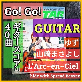 『Go! Go! GUITAR／ゴー！ゴー！ギター』2008（平成20）年５月号(楽譜)