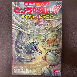 カドカワショテン(角川書店)のとも様専用　どっちが強い！？ライギョｖｓピラニア 恐怖のかみつき軍団(絵本/児童書)