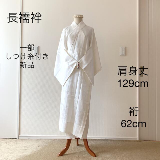 長襦袢 白 クラシカル地紋 一部しつけ糸付き 新品 未使用品 単衣仕立て