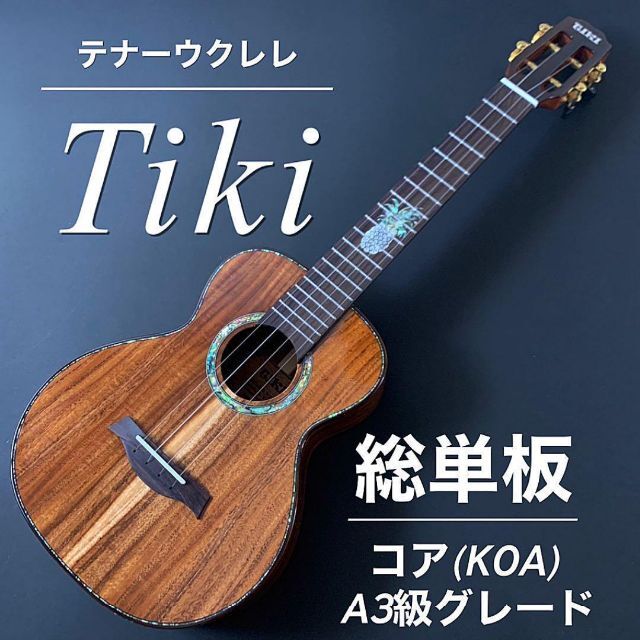 【Tiki】AAA級グレード・コア総単板・テナーウクレレ【工房調整品】