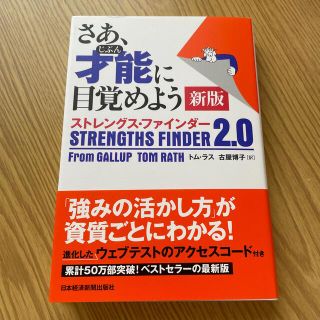 さあ、才能に目覚めよう新版 ストレングス・ファインダー２．０(ビジネス/経済)