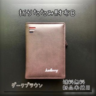 『お買い得』折りたたみ財布 B (ダークブラウン)新品未使用 送料無料 (折り財布)