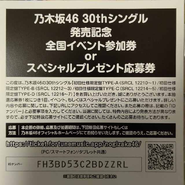 乃木坂46 30thシングル 応募券 20枚