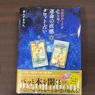 運命の直感タロット占い ７８枚のカードが未来を導く(趣味/スポーツ/実用)