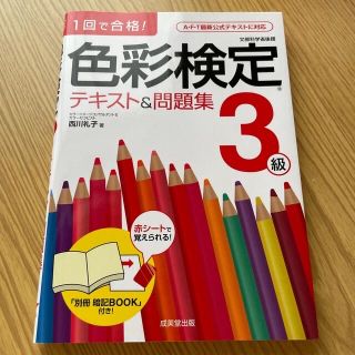 色彩検定テキスト＆問題集３級 １回で合格！(その他)